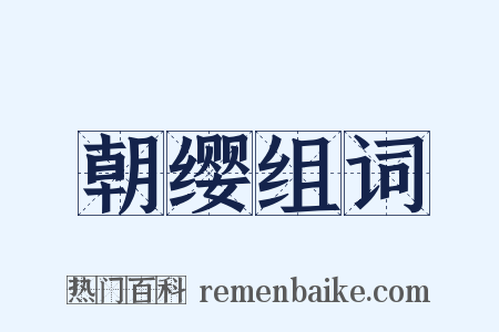 朝缨组词是什么意思的图片